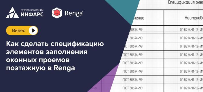 Статья: Как сделать спецификацию элементов заполнения оконных проемов поэтажную в Renga.