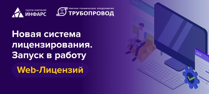 Новая система лицензирования программных продуктов  ООО «НТП Трубопровод»